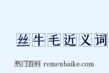 蠒丝牛毛近义词是什么意思的图片